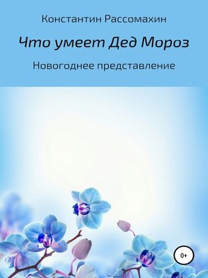 cover image of Что умеет Дед Мороз